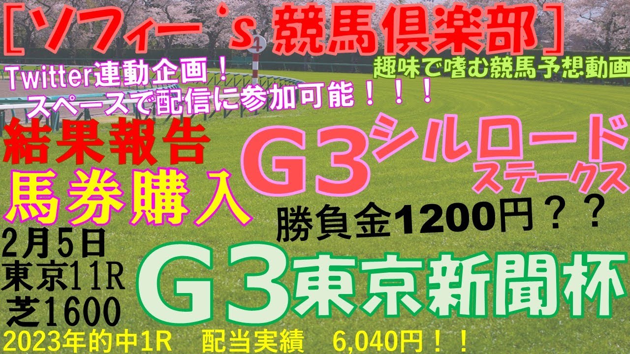 令和5年2/4［ソフィー’s競馬倶楽部］結果報告G3 シルクロードステークス　馬券購入 2月5日 東京11R  東京新聞杯