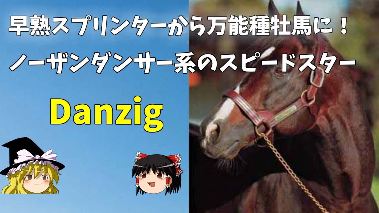 【ゆっくり解説】早熟スプリンターから万能種牡馬へ！ノーザンダンサー系のスピードスター　ダンジグ