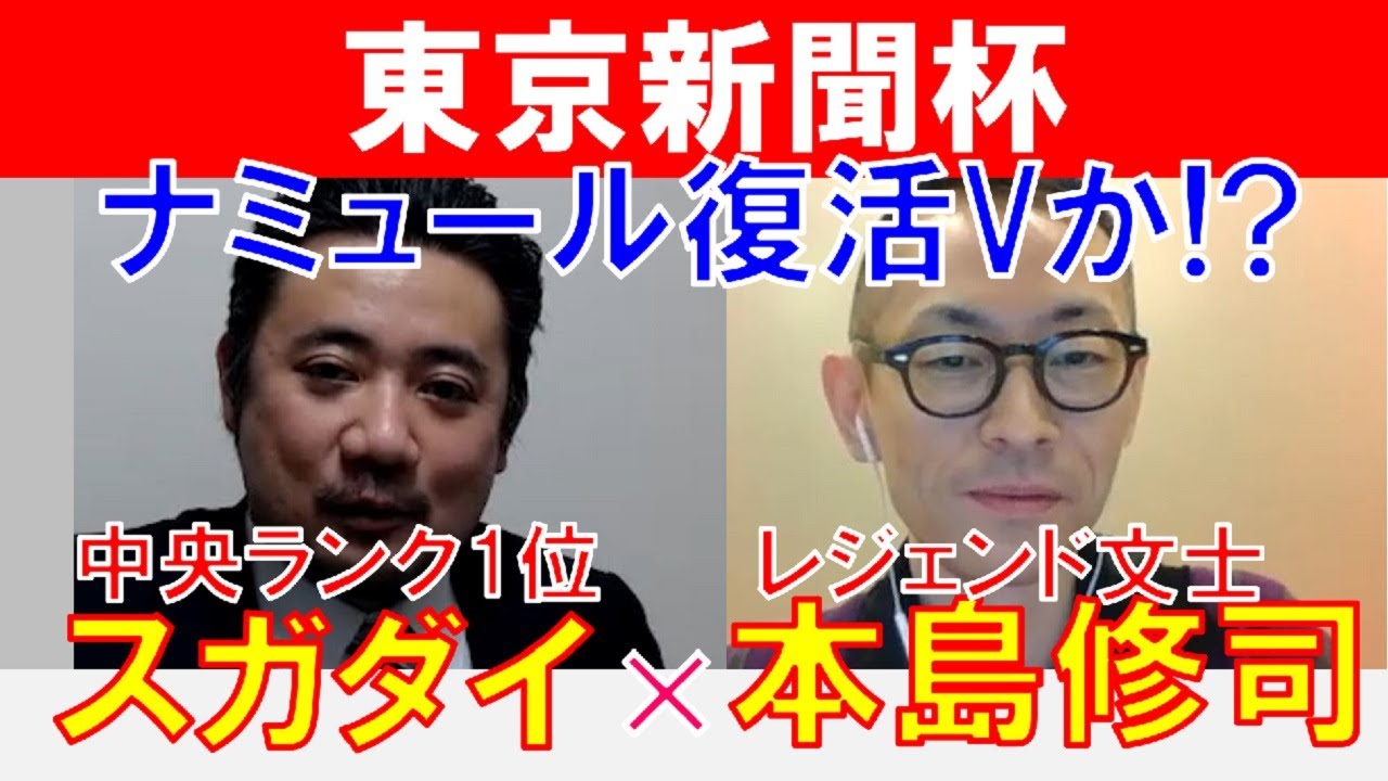 【東京新聞杯2023】競馬書籍界のレジェンド文士「本島修司」×「スガダイ」の注目馬大公開！