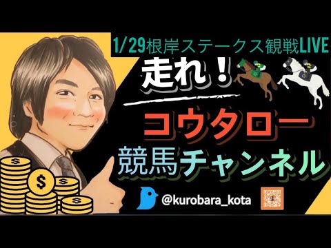 1/29　根岸ステークス2023観戦LIVE！！