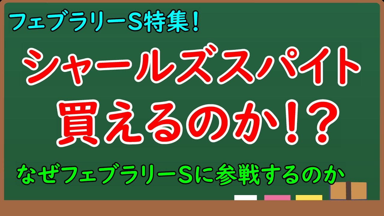 シャールズスパイトはフェブラリーステークスで買えるのか！？戦績や参戦の狙いなど完全考察！【フェブラリーステークス2023】