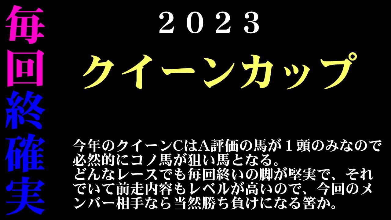 【ゼロ太郎】「クイーンカップ2023」出走予定馬・予想オッズ・人気馬見解