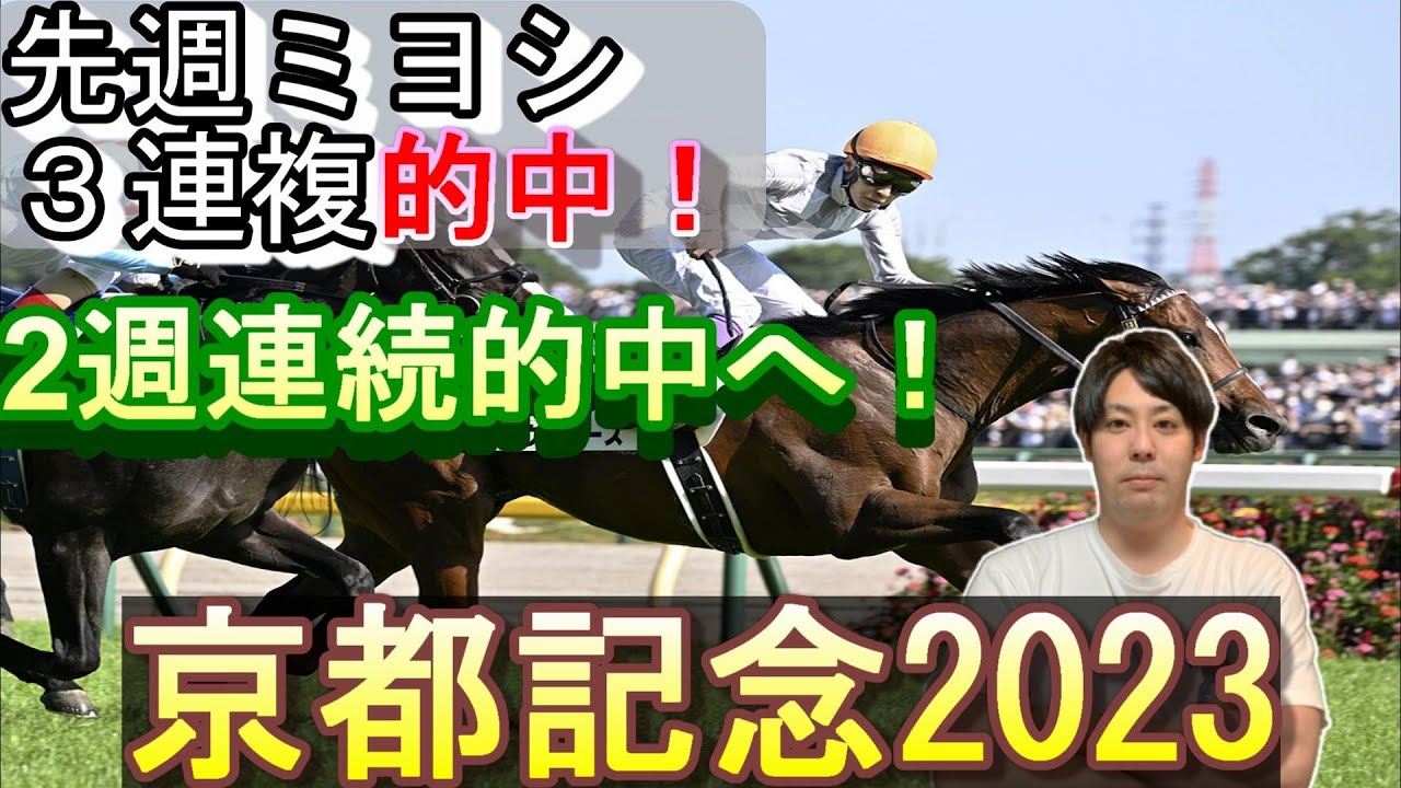 【京都記念2023】先週的中で好スタート！G1馬が揃ったこのレースで２人が選んだ本命は！？