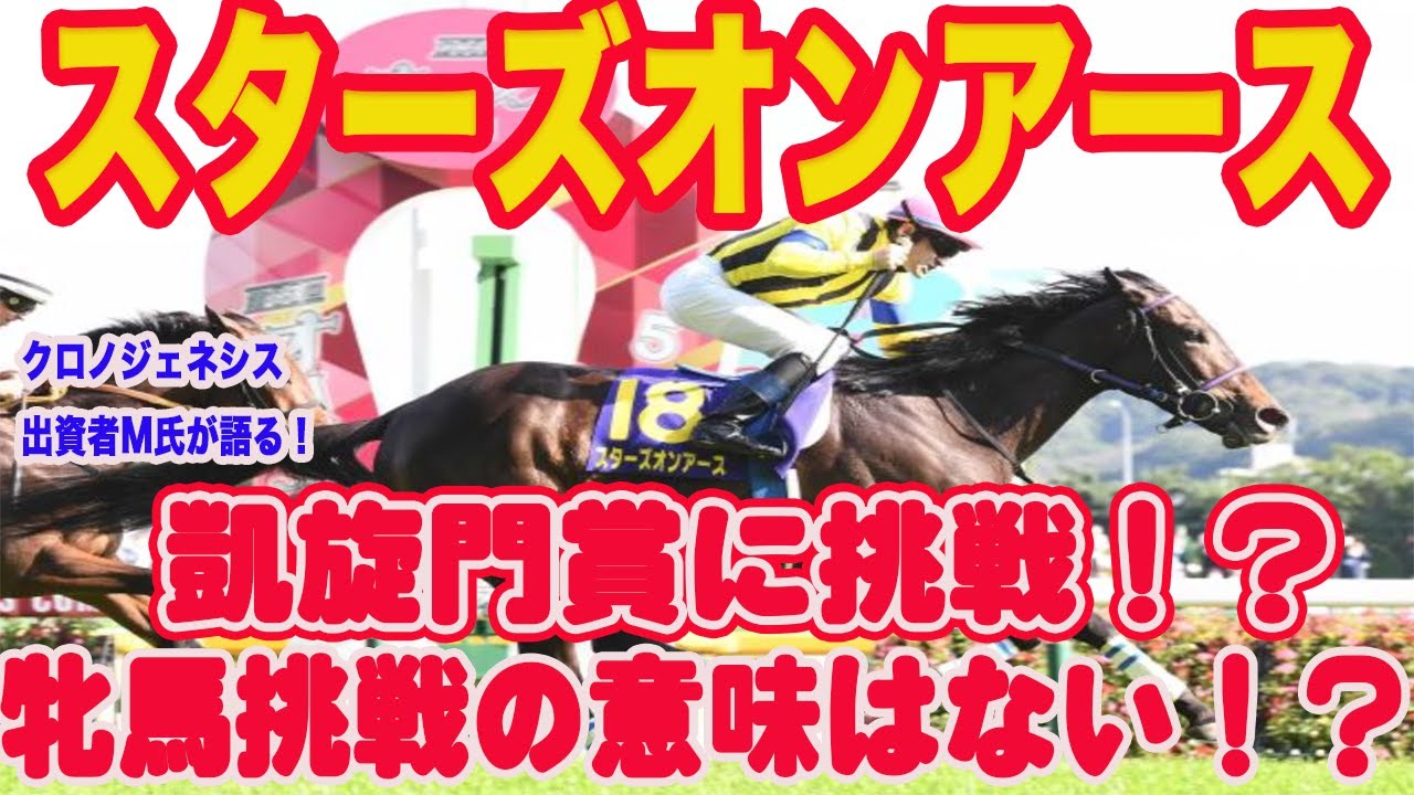 【 スターズオンアースの凱旋門賞挑戦について 】同じ牝馬で40口のクロノジェネシス出資者M氏が凱旋門賞挑戦の事実を語ります！