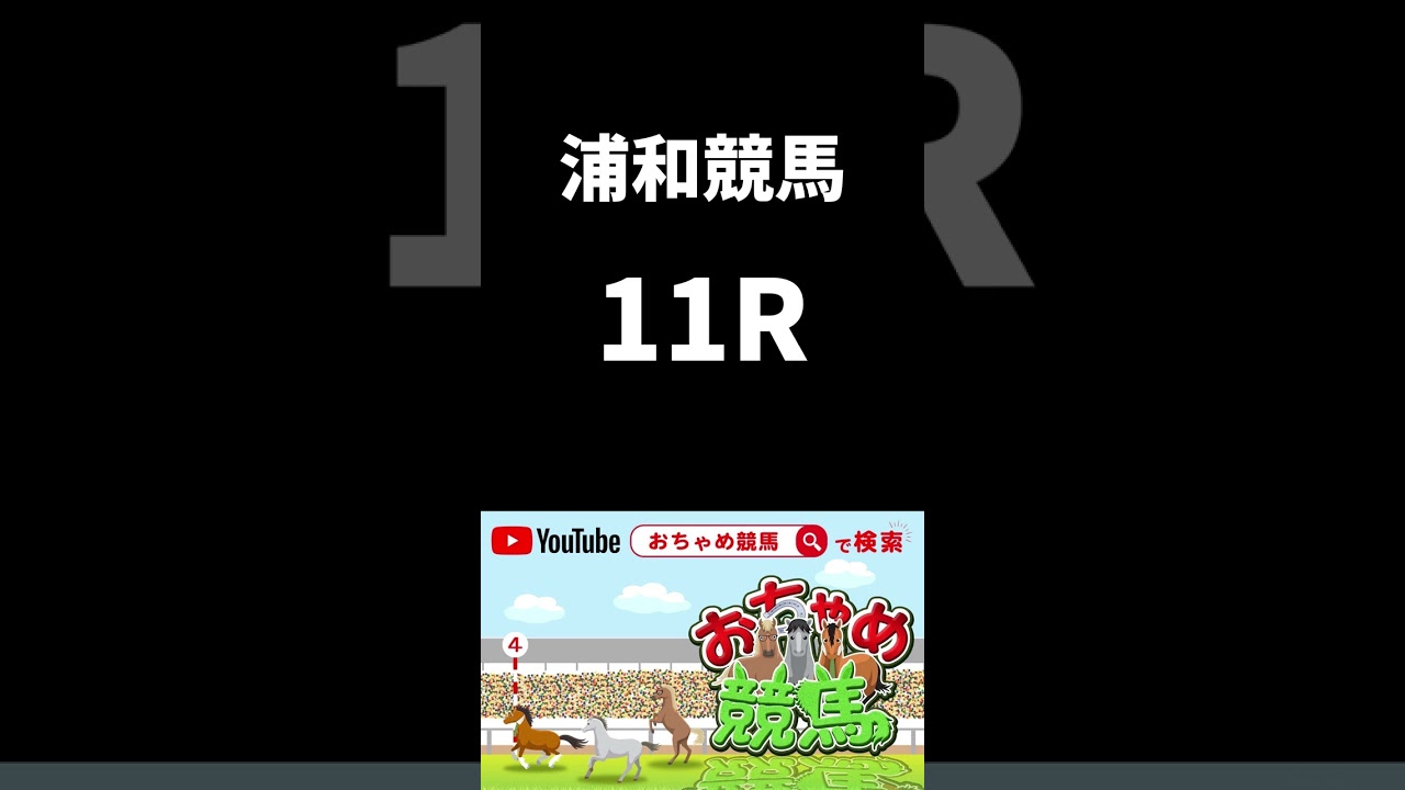【地方競馬予想】浦和/名古屋（2023/02/15）