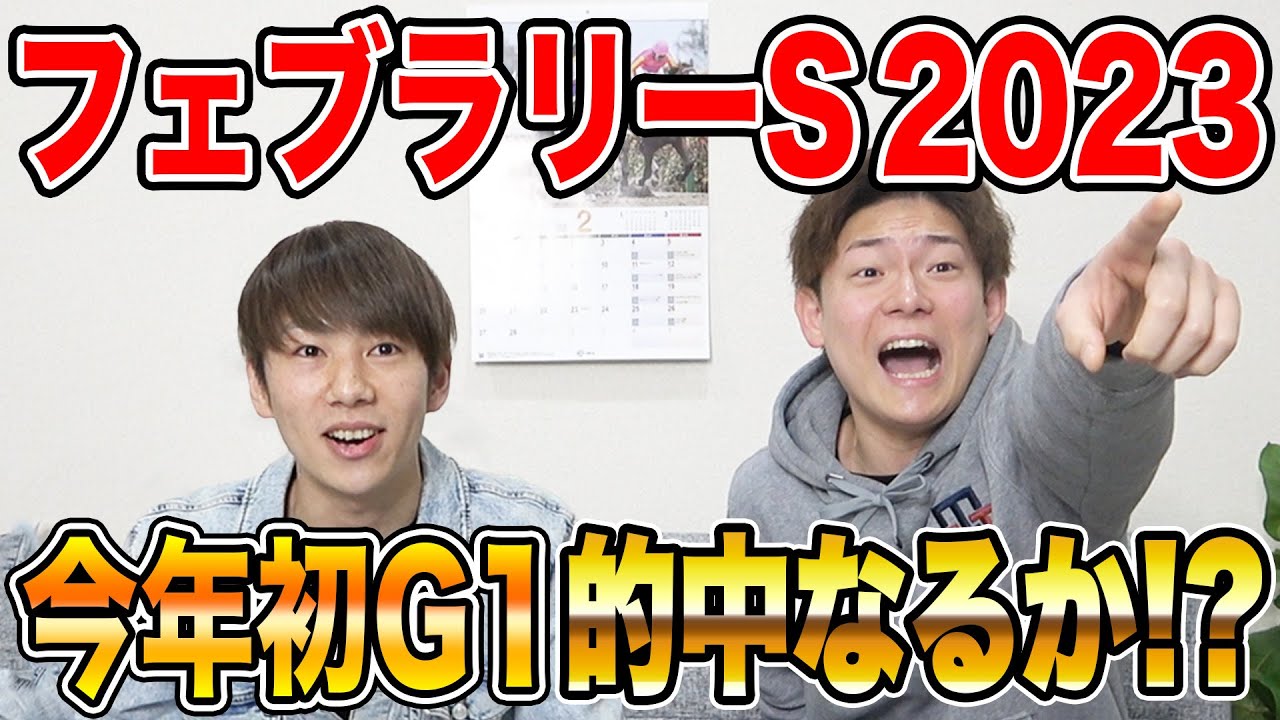【フェブラリーS 2023】3人の買い目を大公開！今年1発目から的中を目指す！！