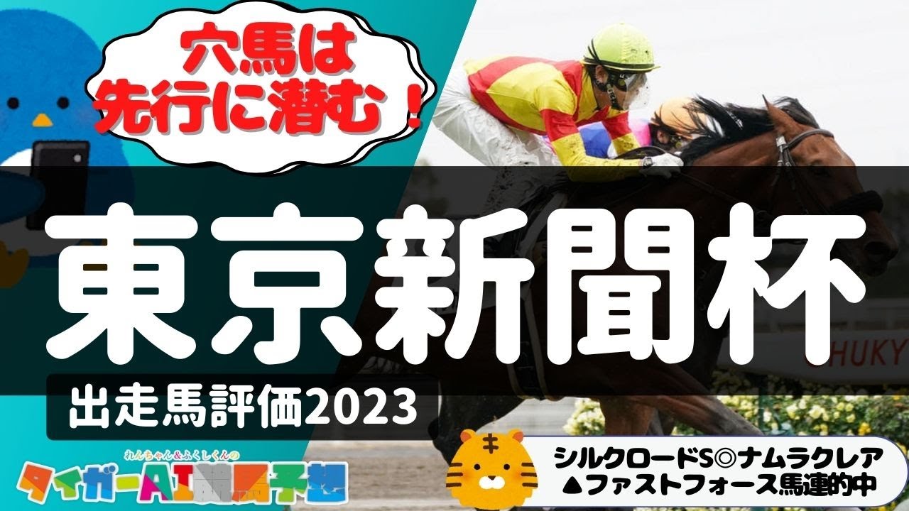 東京新聞杯2023危険な人気馬と狙う穴馬「強いのは後方……買うべきは？」【タイガーAI競馬予想】