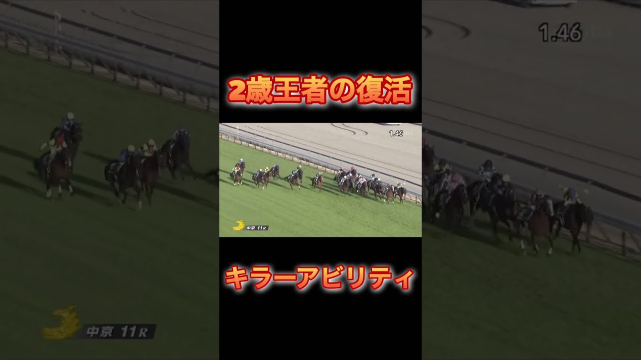 2歳王者キラーアビリティの復活！！【中日新聞杯】