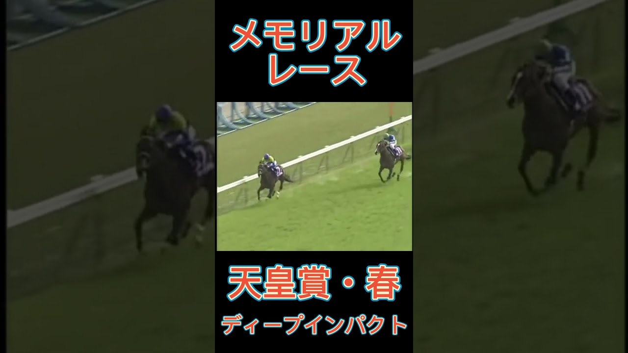 メモリアルレース！天皇賞・春のディープインパクト#shorts #競馬 #スポーツ #ウマ娘