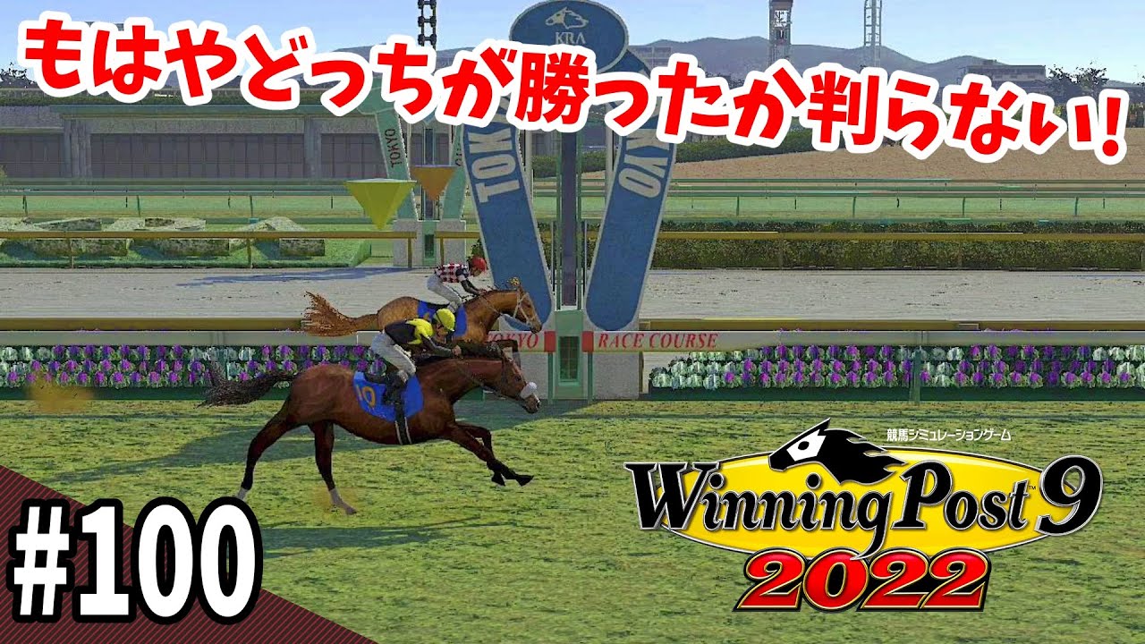 【競馬SLG】２つめの花束を『ウイニングポスト９(2022)』#100