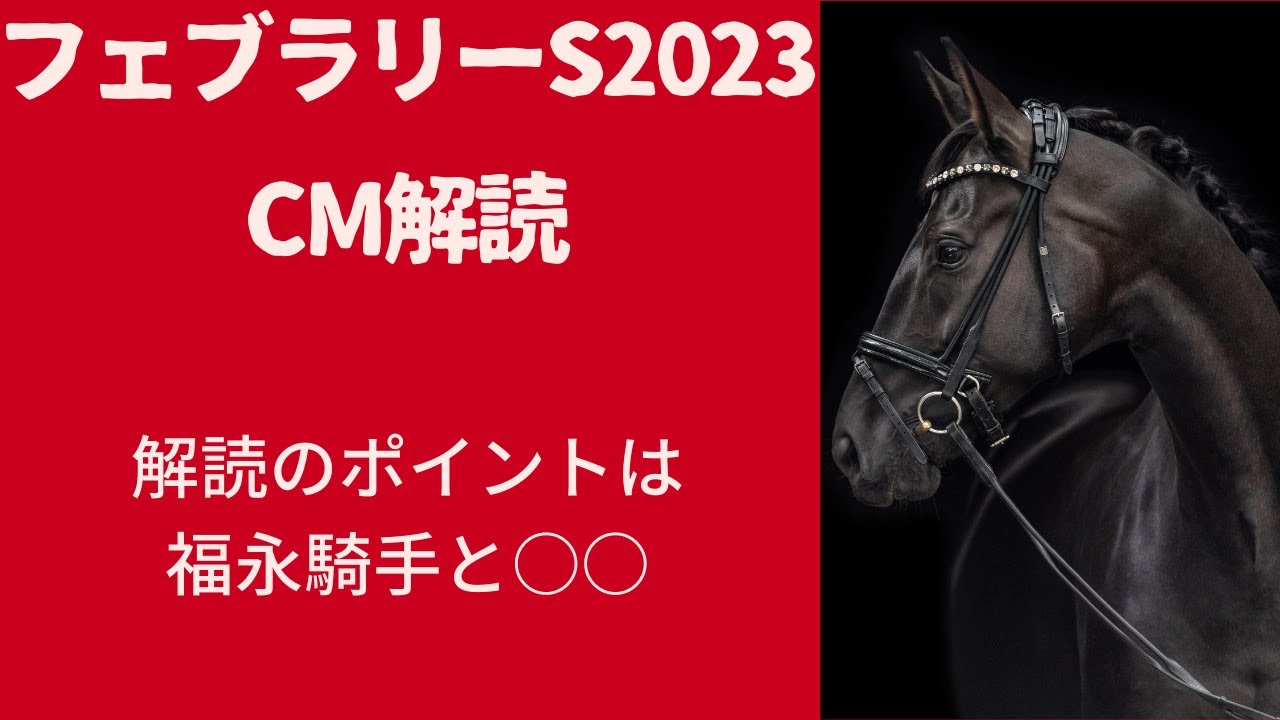 フェブラリーステークス2023CM解読｜予想のポイントはテロップ