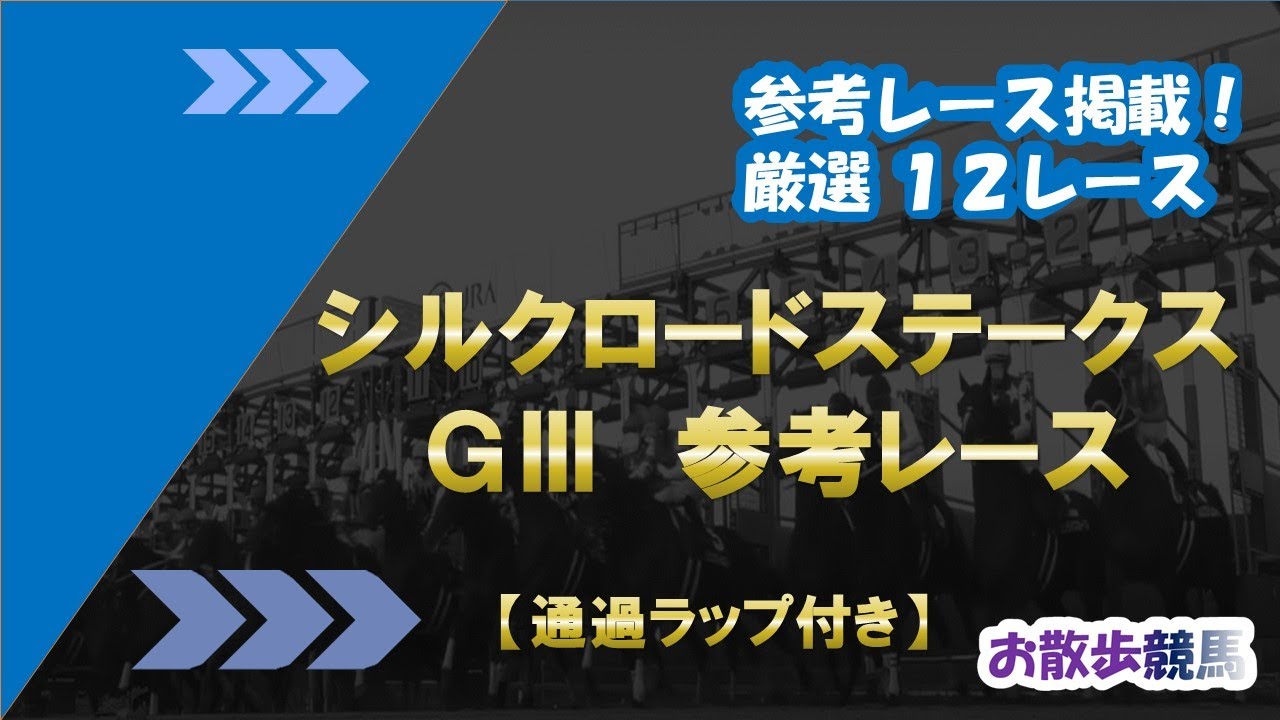 【シルクロードステークス 参考レース】最強４歳世代の有力馬が激突！！高松宮記念への前哨戦レース！ 中京芝1200mで行われるハンデ戦。