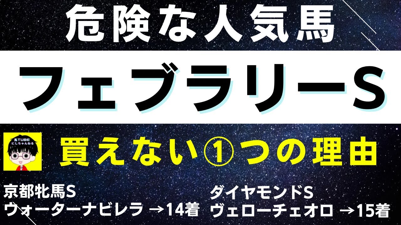 #1274【危険な人気馬 フェブラリーS 2023　ドライスタウト指名！】レモンポップなど人気上位3頭の血統と前走の考察 買えない１つの理由 にしちゃんねる 馬Tube