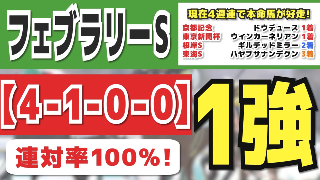 【フェブラリーS2023】1強！本命候補の複勝率100％データを持つ激熱馬を公開！現在4週連続で本命馬が馬券内へ好走し、馬券連続的中！