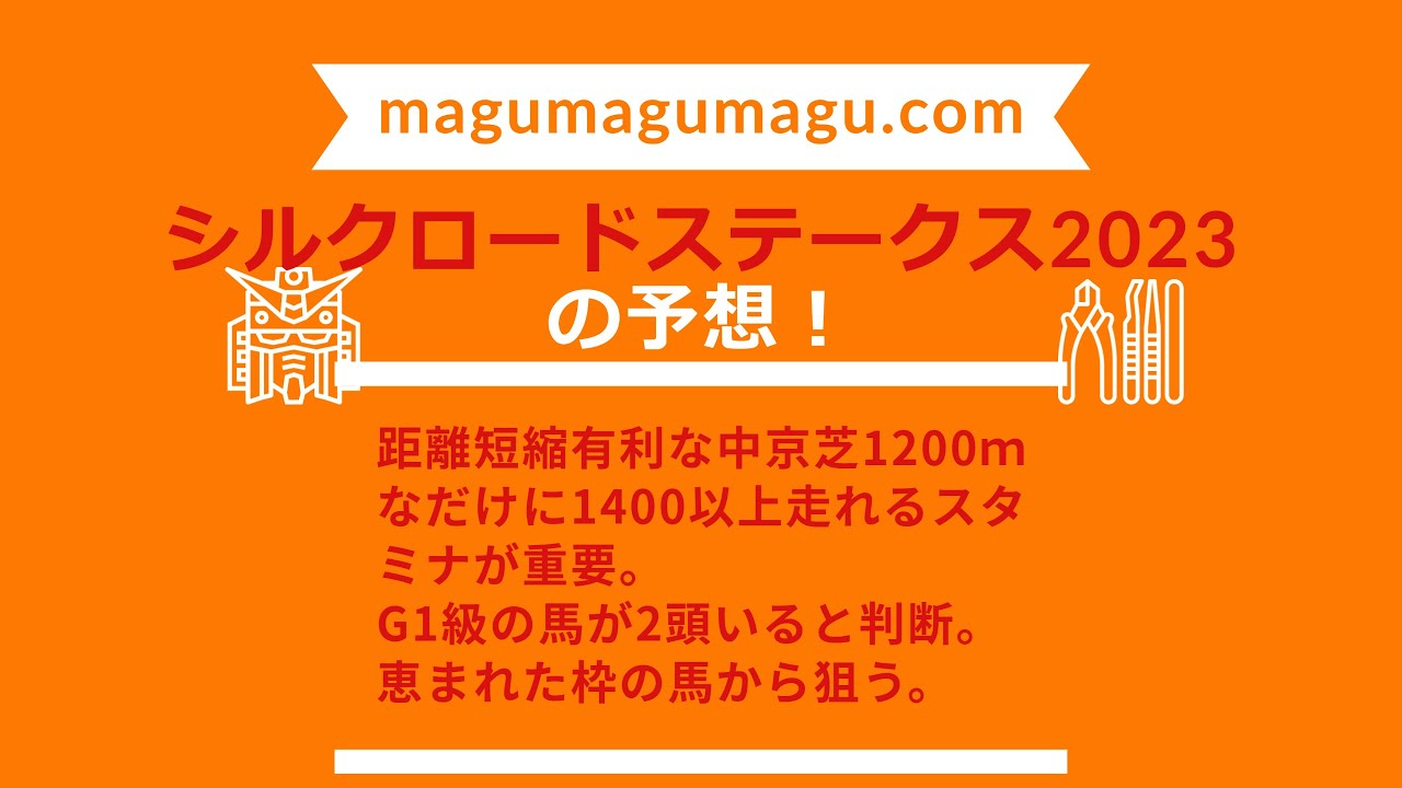 年間回収率100％を目指す漢のシルクロードステークス2023、魂の予想！