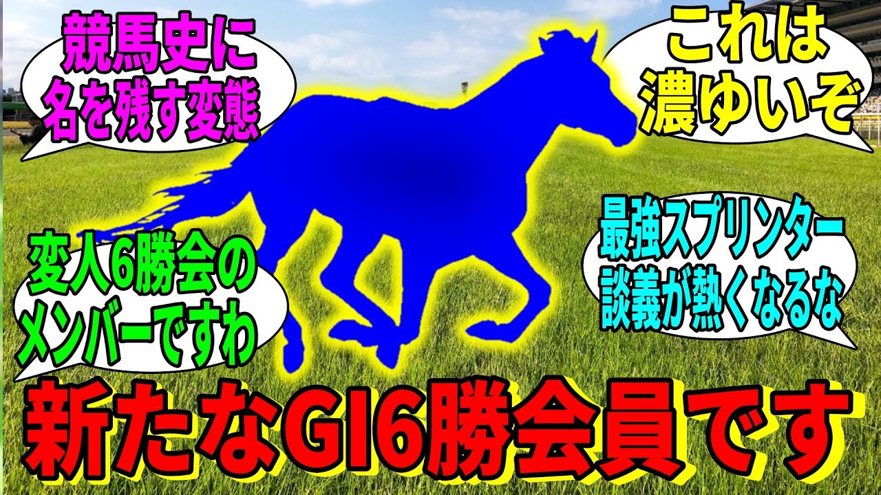 【競馬の反応集】「GI6勝馬会に新しいメンバーが加入？」に対する視聴者の反応集