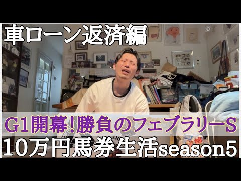【10万円馬券生活返済編】遂にG1開幕！勝負のフェブラリーSで上杉は果たしてVモンキーできたのか！？2/13〜2/19収支報告。