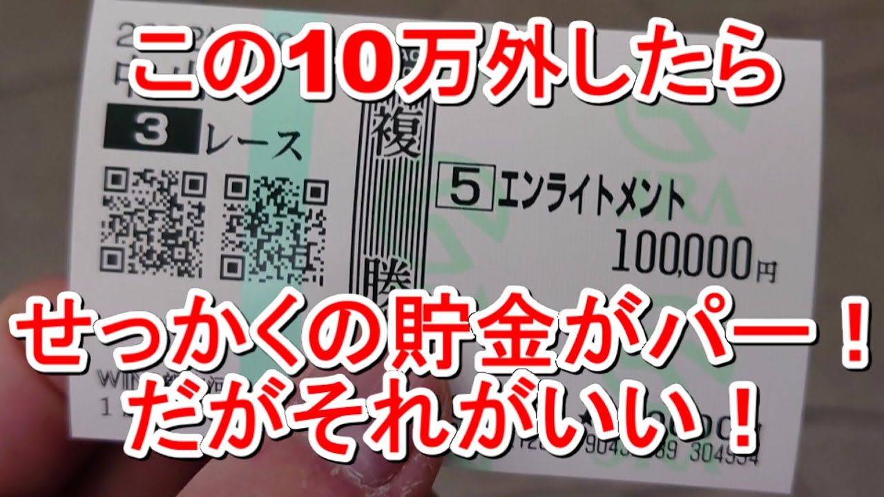 【競馬に人生】開眼！？雪降る有馬記念デーで怒りの10万円勝負編