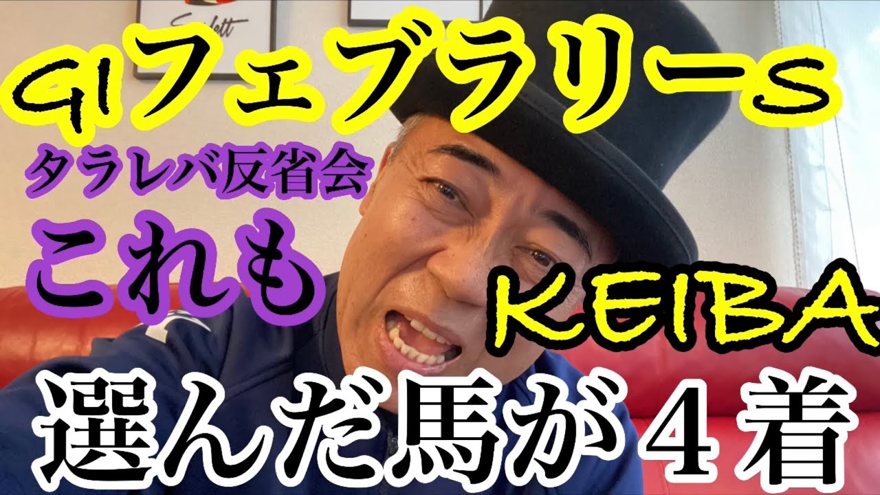 【タラレバ反省会👺フェブラリーS】
