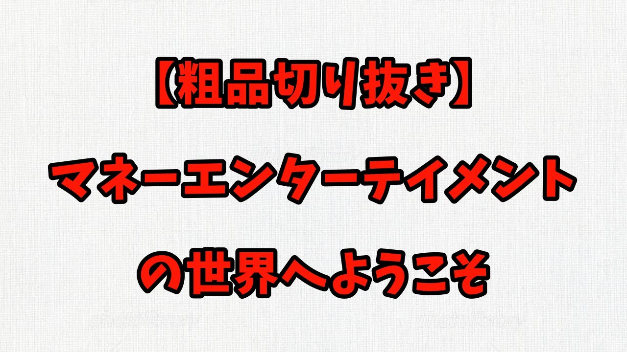 【粗品切り抜き】マネーエンターテイメントの世界へようこそ