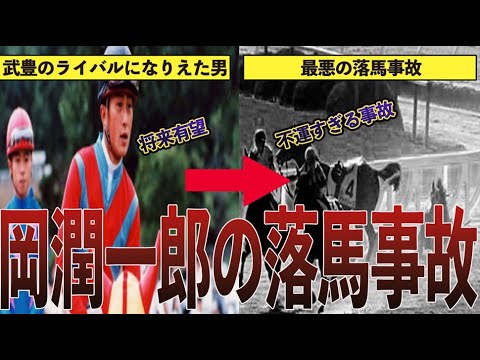 【競馬】「武豊のライバルに成りえた男」岡潤一郎騎手