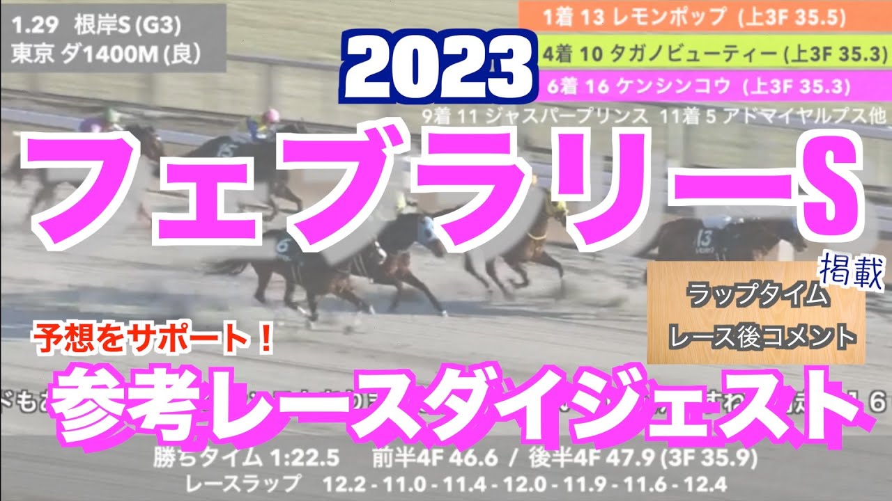 【フェブラリーステークス2023】出走予定馬をCHECK！参考レースダイジェスト 〜ラップタイム・ジョッキーレース後コメントを掲載〜