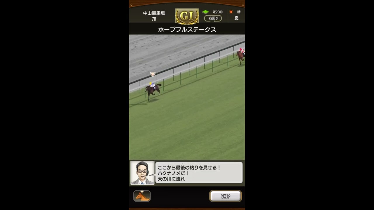 ダビマス　ハクナノメ　G I  ホープフルステークス