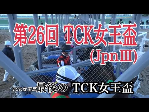 2023.1.25 第26回 TCK女王盃 (JpnⅢ)