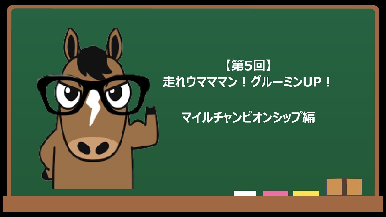 【第5回】走れウマママン！グルーミンUP！（2022/11/20収録）