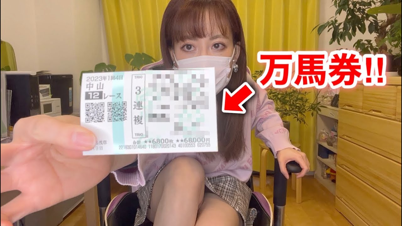 新年早々、三連複で万馬券的中!!