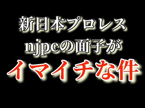 【新日本プロレス】njpc ニュージャパンカップの面子がイマイチな原因を探る