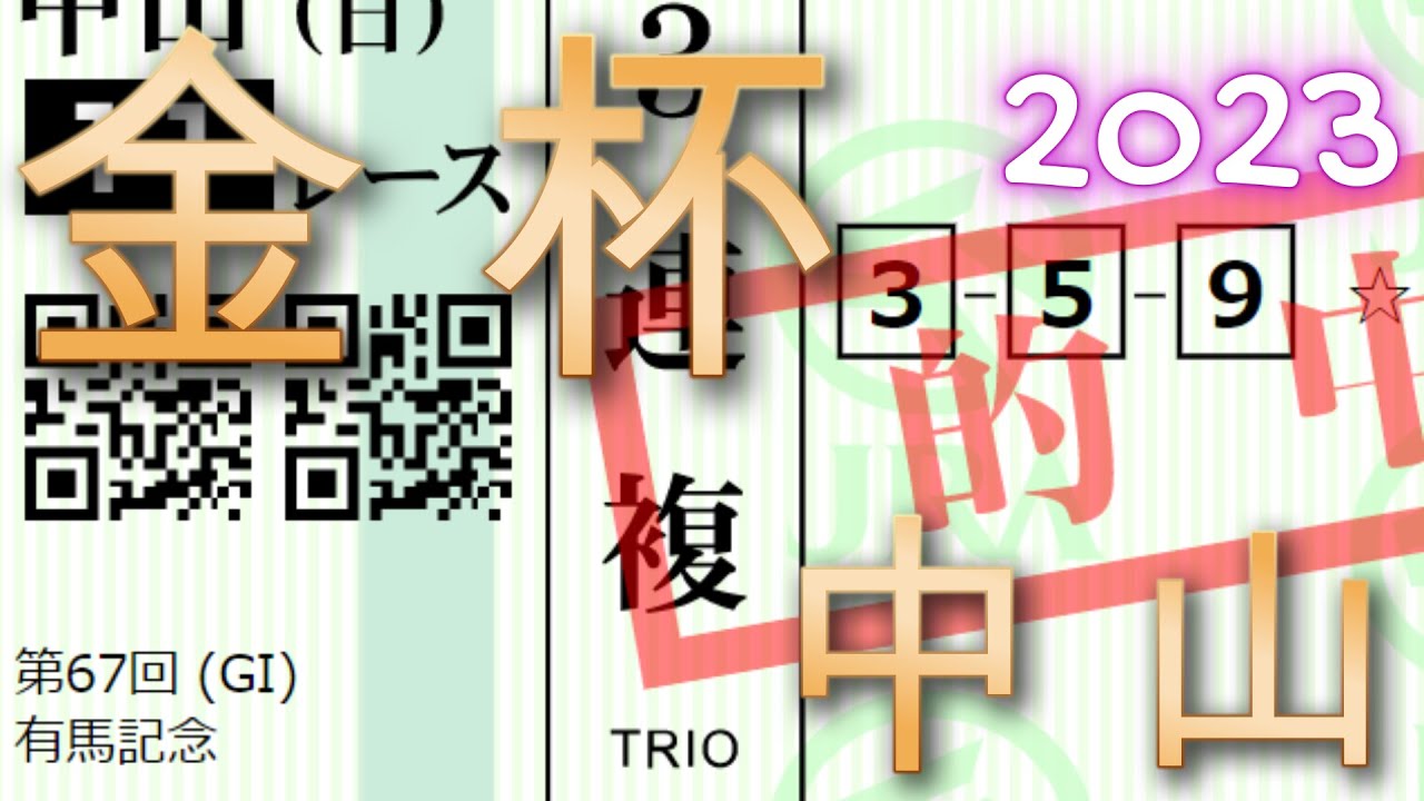 🎯【中山】2023金杯←有馬記念←朝日杯転がします！