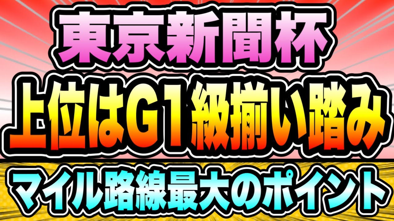 【東京新聞杯2023】『ハイレベルなメンバー集結』その中でも評価したいのはこの馬だ！