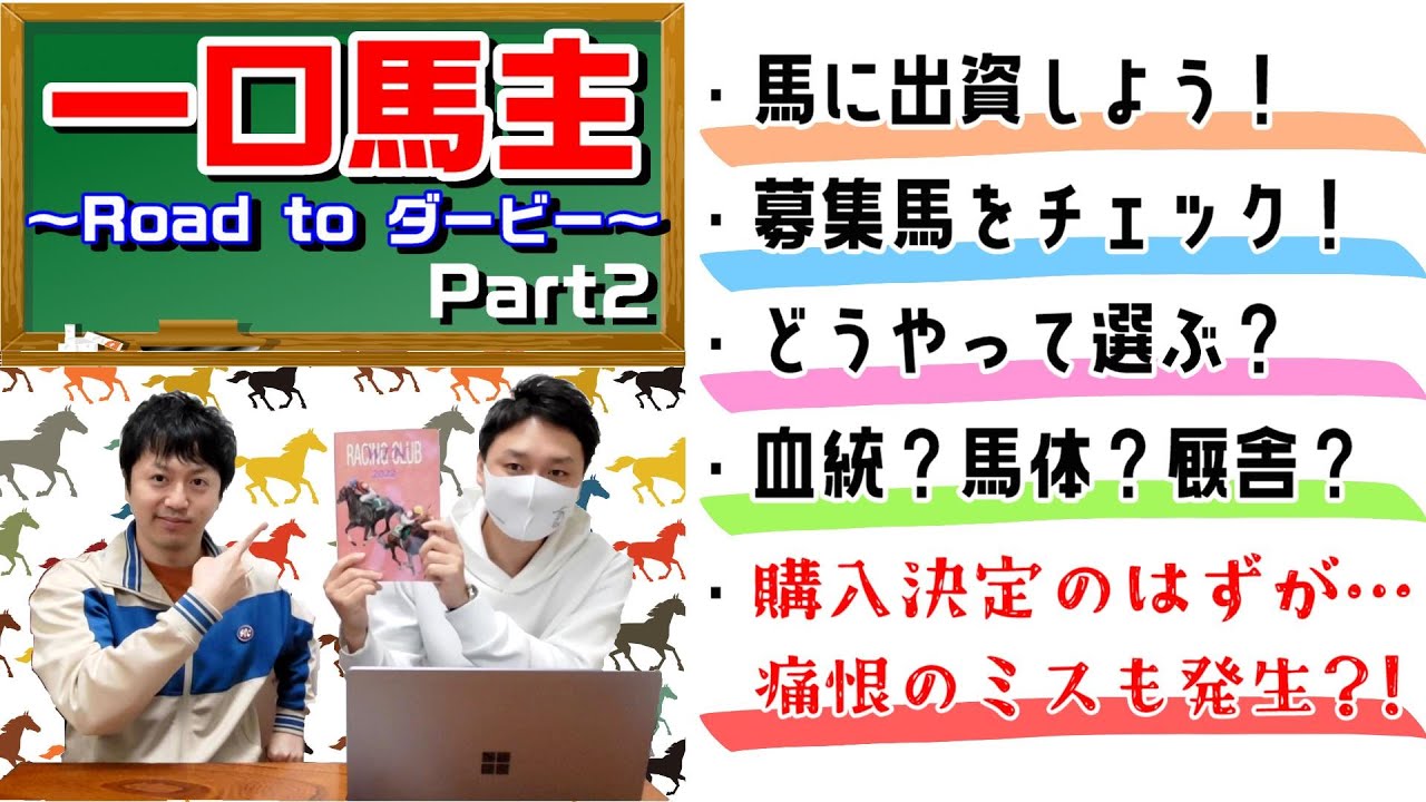 【一口馬主】クラブも決めて、いざ出資！出資馬を一緒に選ぶはずが、ビヨンドはフライング??おびまつのチョイスには初歩的な痛恨のミス発生?!
