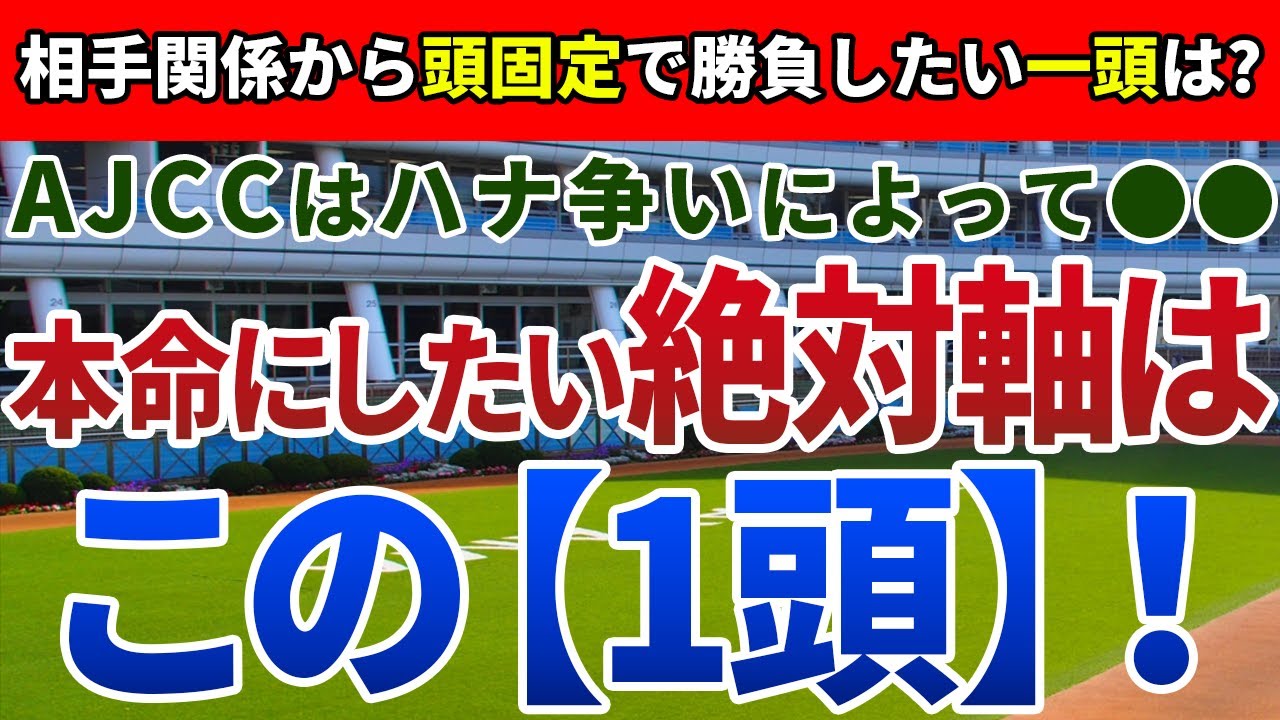 アメリカジョッキークラブカップ2023 【絶対軸1頭】公開！AJCCは最終週の馬場と逃げ馬に注目すべき！前走大敗でも適性距離で巻き返す一頭は？