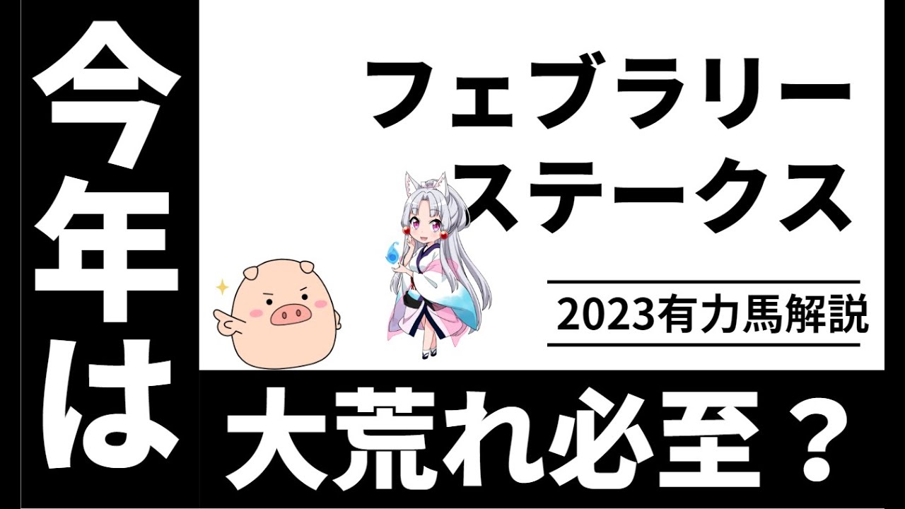 【歴代最低のレベル】フェブラリーステークスの有力馬の解説