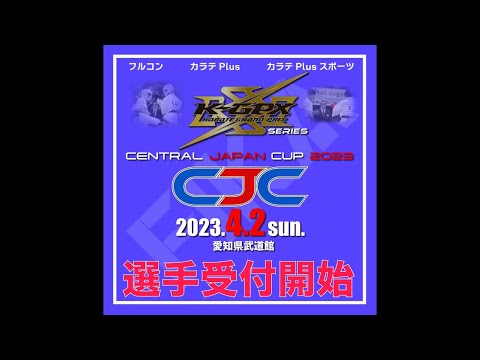 セントラルジャパンカップ2023選手受付開始