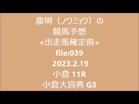 2023年2月19日　小倉大賞典の検討動画です。