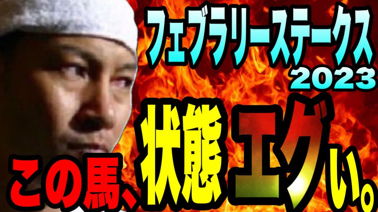 【フェブラリーステークス2023】レモンポップより優先して買うべき馬とは！？この馬、状態エグい。太組不二雄が相馬眼で出走馬を斬る！