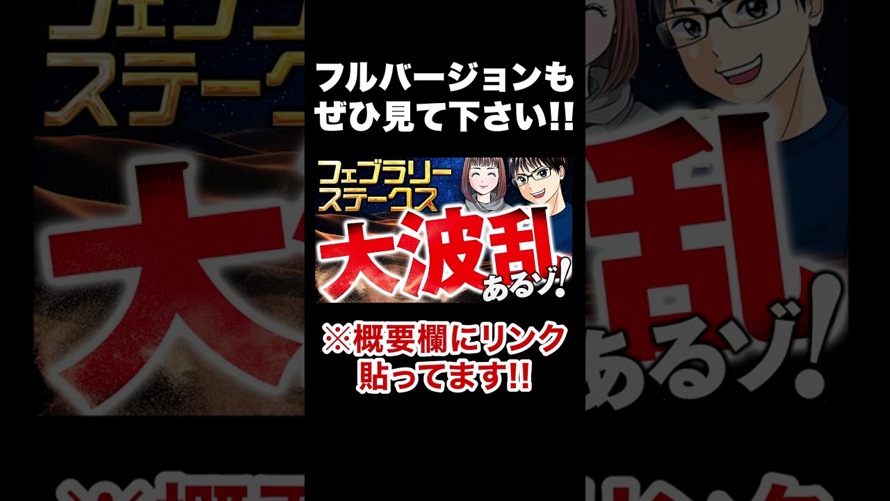 【フェブラリーステークス2023】サウジカップの賞金額は？ #shorts