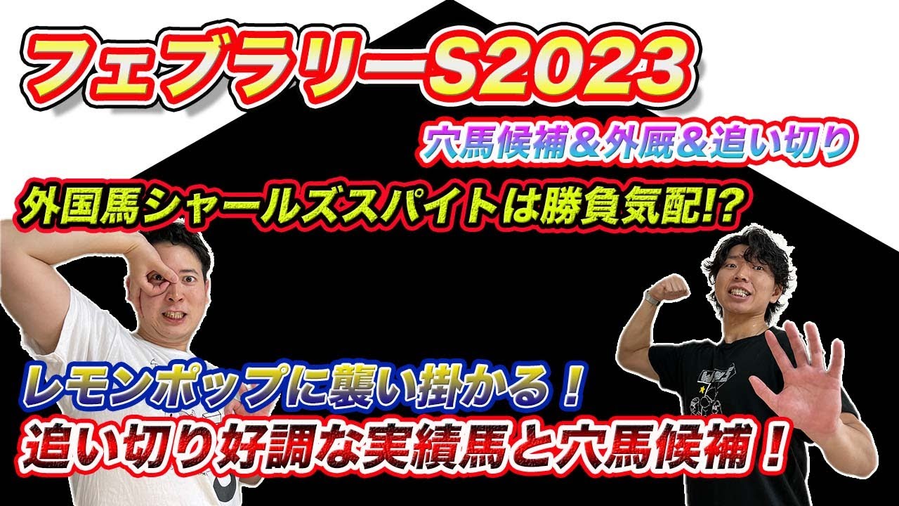 フェブラリーS【穴候補＆外厩】初の外国馬は勝負気配!?気になるレモンポップの状態は？追い切り推奨も一挙公開！