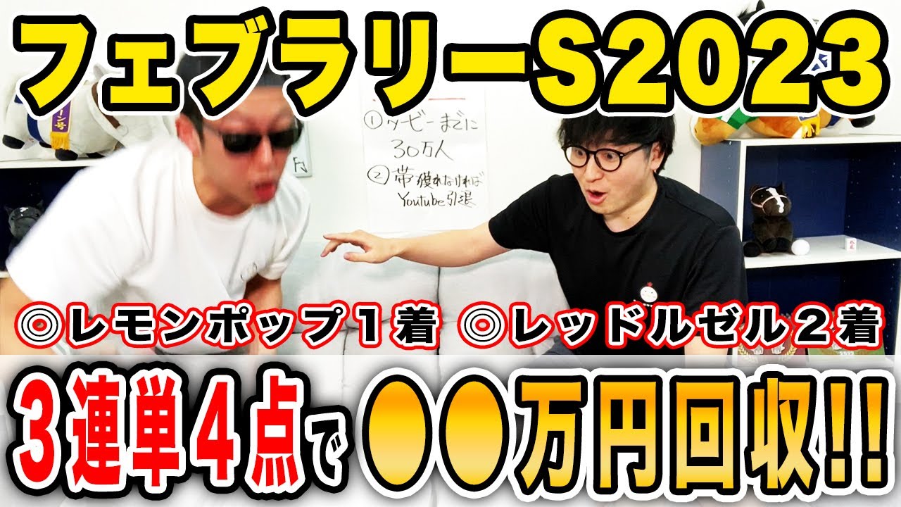 【神回】２人の本命がワンツーフィニッシュ！！脅威の大回収！！【フェブラリー2023実戦】