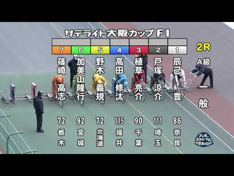 【岸和田競輪場】令和5年2月16日 2R サテライト大阪カップ FⅠ 3日目【ブッキースタジアム岸和田】