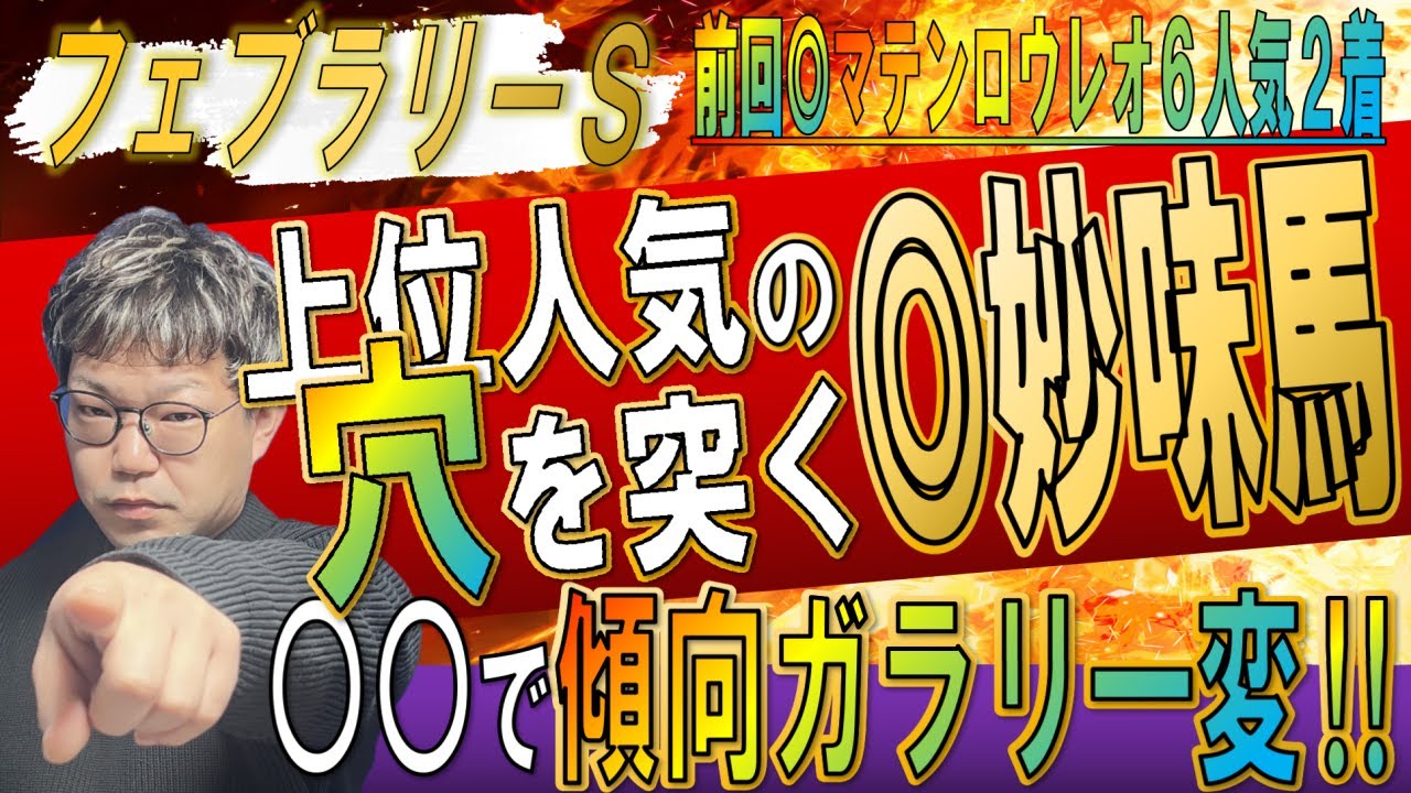 フェブラリーステークス2023【予想】過去の傾向に惑わされるな！今年だからこそ買える◎妙味馬！！レモンポップ・ドライスタウト・レッドルゼル…上位人気馬に待ち受ける○○とは？
