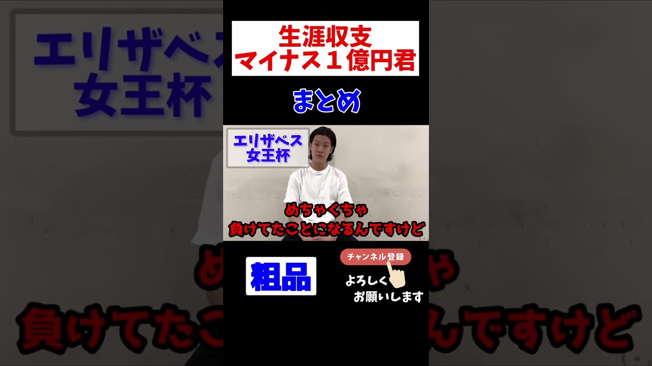 【粗品】生涯収支マイナス１億円君まとめ その2 エリザベス女王杯【切り抜き】 #shorts #粗品 #競馬