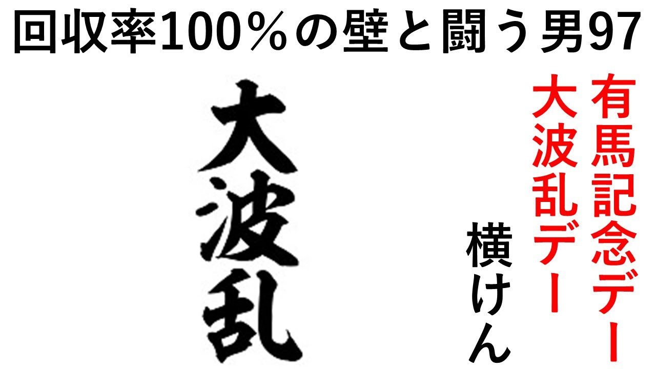 有馬記念デーは大波乱デー 第97話 回収率100％の壁と闘う男の激闘譜2022　2022年12月25日前編