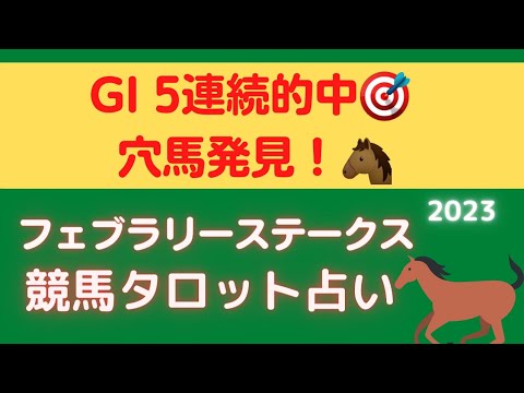 【2022年GI 10レース的中 🎯】フェブラリーステークス競馬タロット占い🔮【ドライスタウトの運気は⁉️】UMAJOの競馬予想🐴
