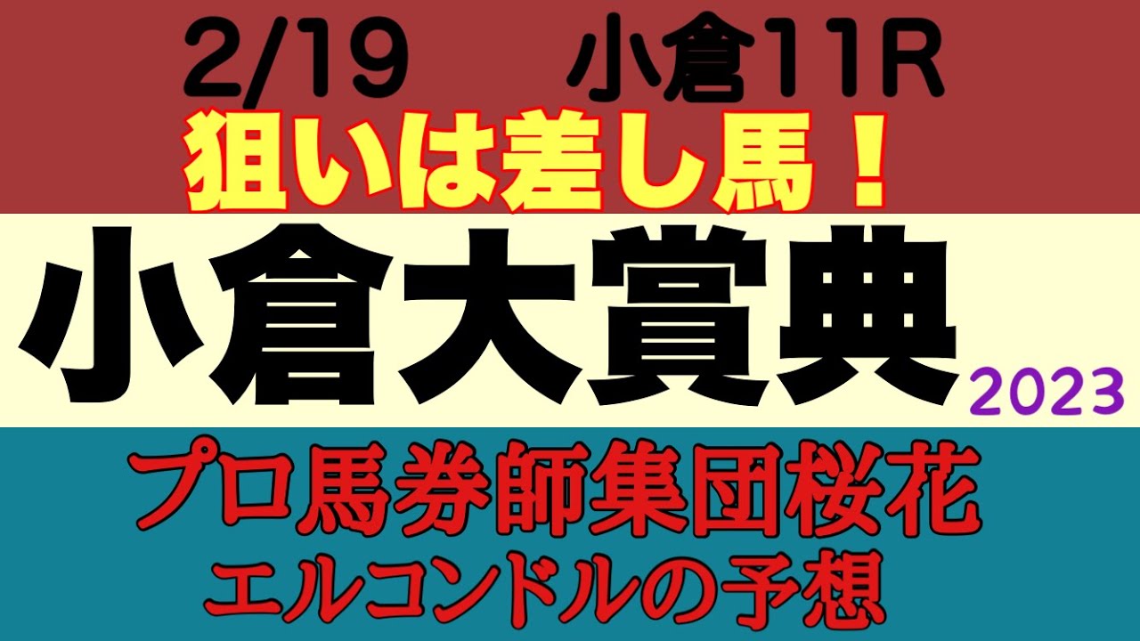 プロ馬券師集団桜花エルコンドル氏の小倉大賞典2023予想！！非常に実力拮抗で例年になく関東馬の出走が多い印象！雨の後の力のいる馬場を味方にする馬はどの馬か！