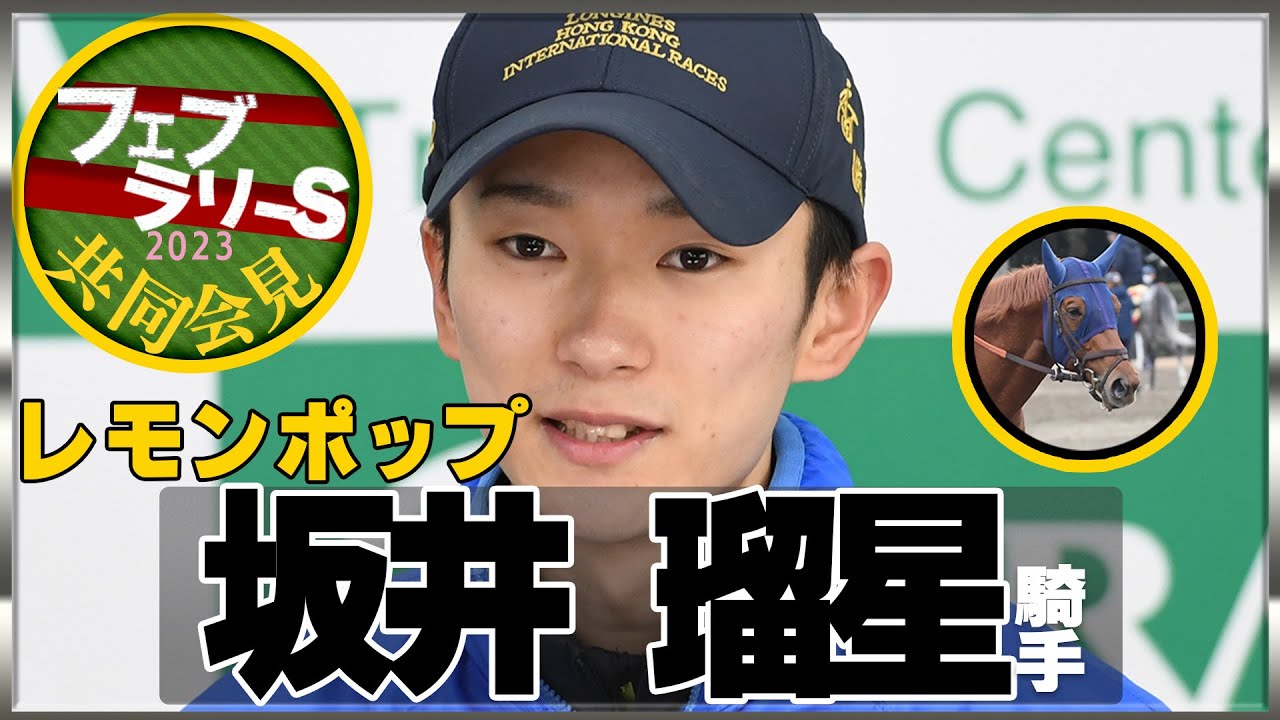 【フェブラリーＳ・2023】レモンポップ・坂井瑠星騎手＜JRA共同会見＞