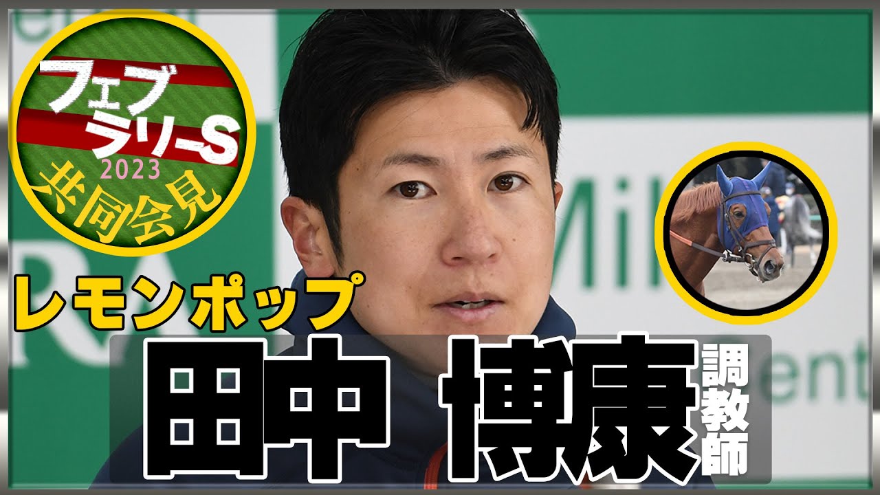 【フェブラリーＳ・2023】レモンポップ・田中博康調教師＜JRA共同会見＞